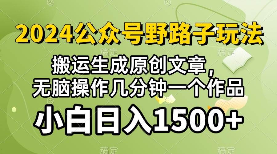 2024公众号流量主野路子，视频搬运AI生成 ，无脑操作几分钟一个原创作品…-讯领网创