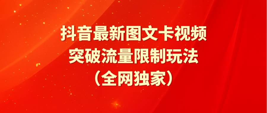 （9650期）抖音最新图文卡视频 突破流量限制玩法-讯领网创