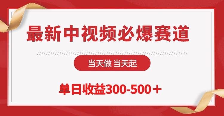 （10105期）最新中视频必爆赛道，当天做当天起，单日收益300-500＋！-讯领网创