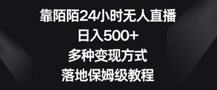 靠陌陌24小时无人直播，日入500+，多种变现方式，落地保姆级教程【揭秘】-讯领网创