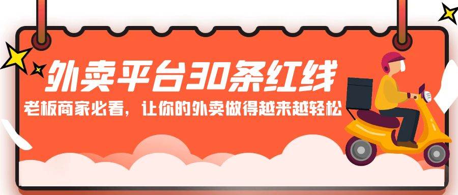 外卖平台30条红线：老板商家必看，让你的外卖做得越来越轻松！-讯领网创