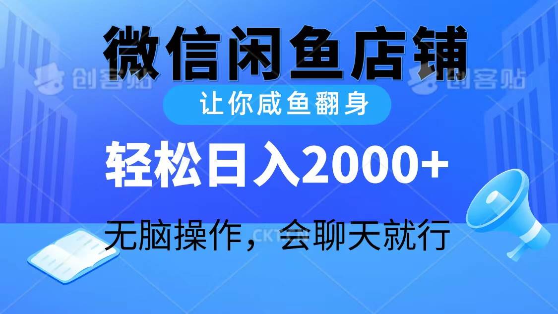 2024微信闲鱼店铺，让你咸鱼翻身，轻松日入2000+，无脑操作，会聊天就行-讯领网创