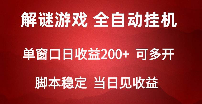 2024数字解密游戏，单机日收益可达500+，全自动脚本挂机-讯领网创