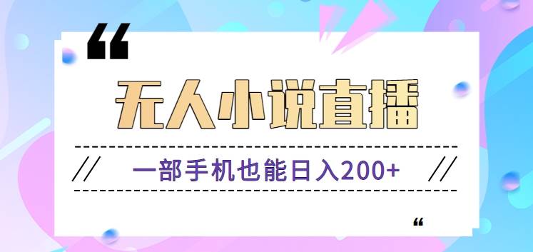 抖音无人小说直播玩法，新手也能利用一部手机轻松日入200+【视频教程】-讯领网创