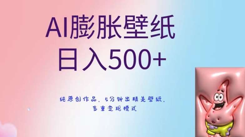 AI膨胀壁纸日入500+，纯原创作品，5分钟出精美壁纸，多重变现模式【揭秘】-讯领网创