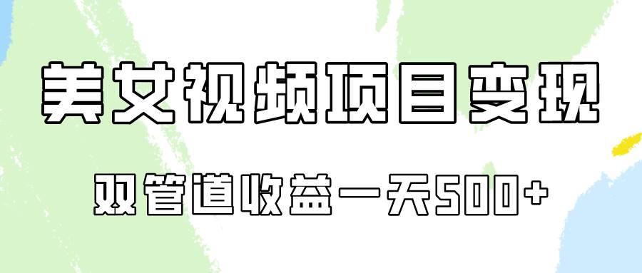 0成本视频号美女视频双管道收益变现，适合工作室批量放大操！-讯领网创