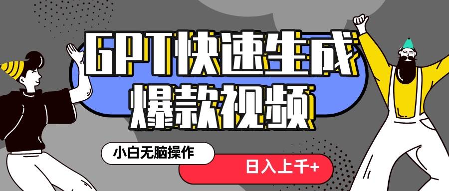 真正风口项目！最新抖音GPT 3分钟生成一个热门爆款视频，保姆级教程-讯领网创