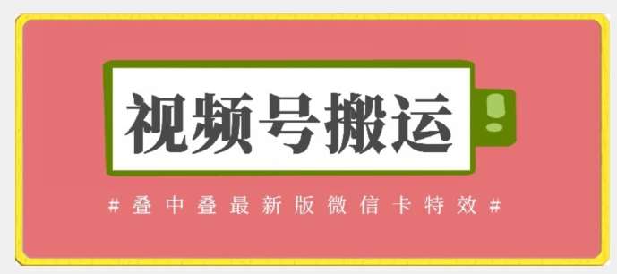 视频号搬运：迭中迭最新版微信卡特效，无需内录，无需替换草稿【揭秘】-讯领网创