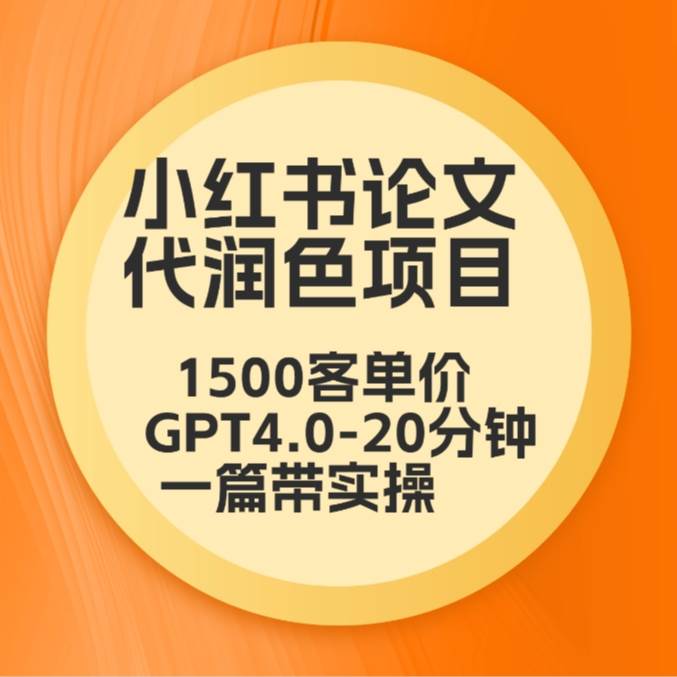 毕业季小红书论文代润色项目，本科1500，专科1200，高客单GPT4.0-20分钟一篇带实操-讯领网创