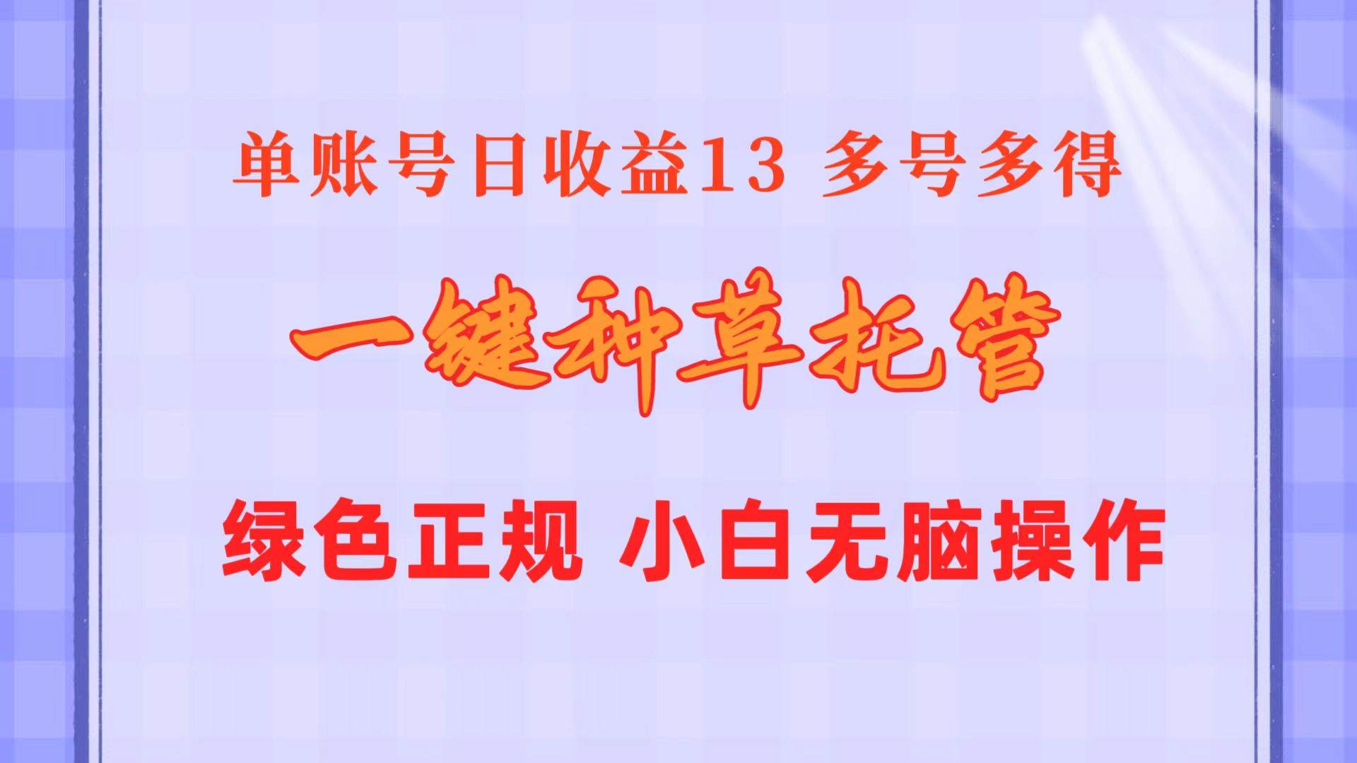 （10776期）一键种草托管 单账号日收益13元  10个账号一天130  绿色稳定 可无限推广-讯领网创