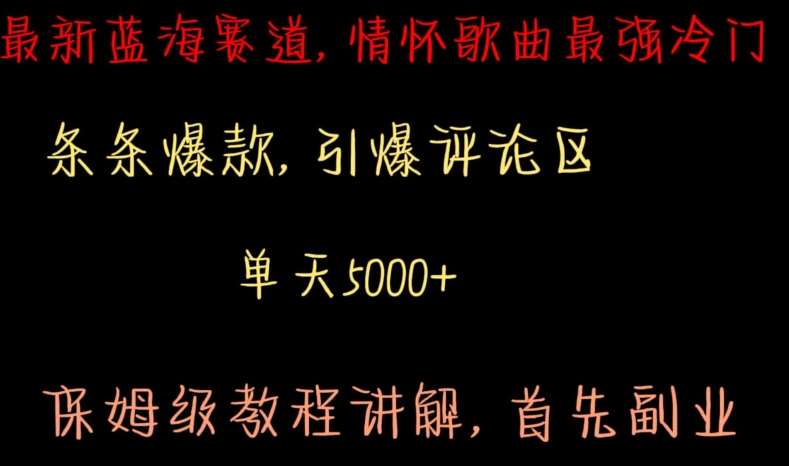 最新蓝海赛道，情怀歌曲最强冷门，条条爆款，引爆评论区，保姆级教程讲解【揭秘】-讯领网创