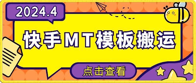 4月快手最新MT模板搬运技术，需要安卓手机，简单操作，无需剪辑【揭秘】-讯领网创