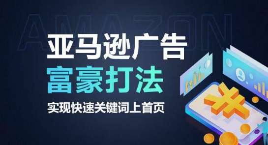 亚马逊广告富豪打法，实现快速关键词上首页-讯领网创