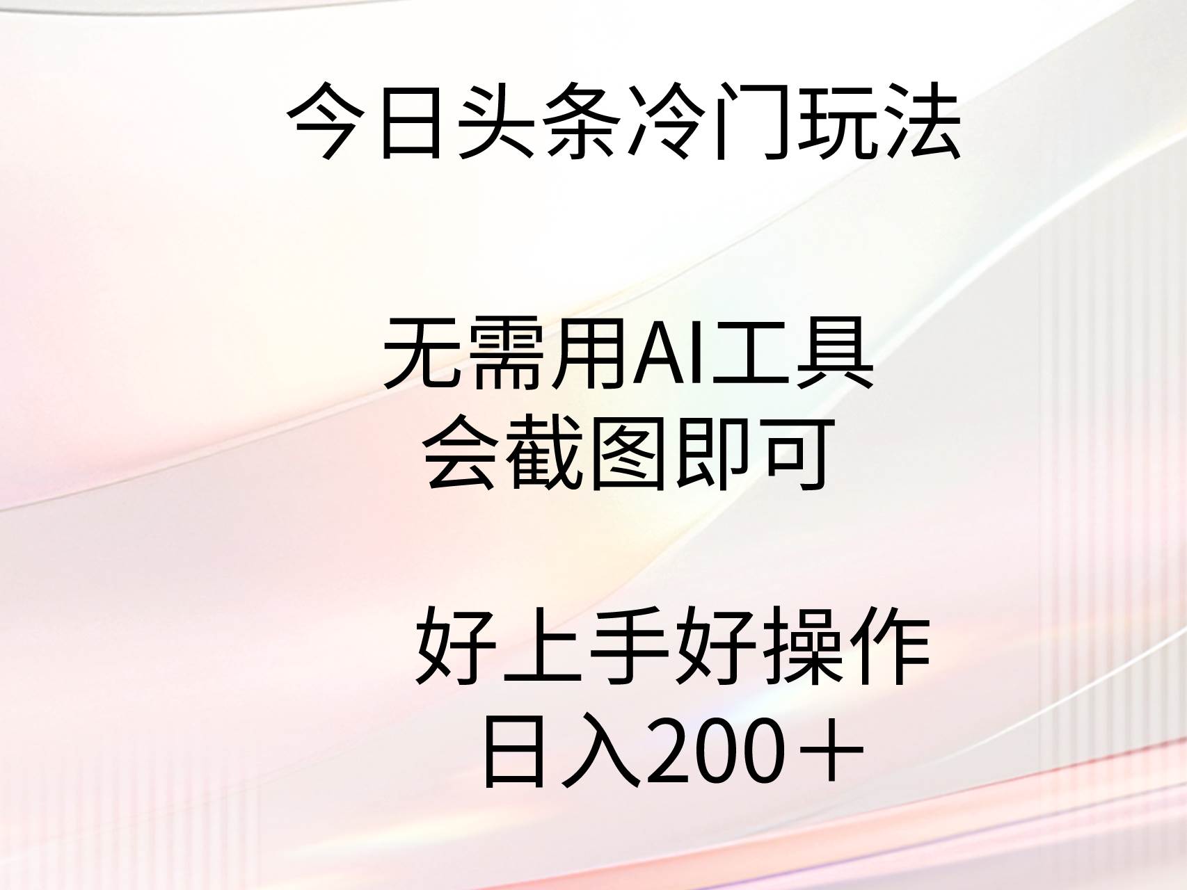 （9468期）今日头条冷门玩法，无需用AI工具，会截图即可。门槛低好操作好上手，日…-讯领网创