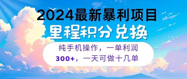 （10826期）2024最新项目，冷门暴利，暑假马上就到了，整个假期都是高爆发期，一单…-讯领网创