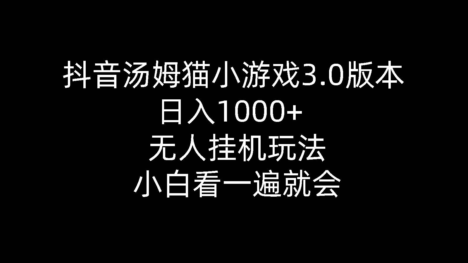 （10444期）抖音汤姆猫小游戏3.0版本 ,日入1000+,无人挂机玩法,小白看一遍就会-讯领网创