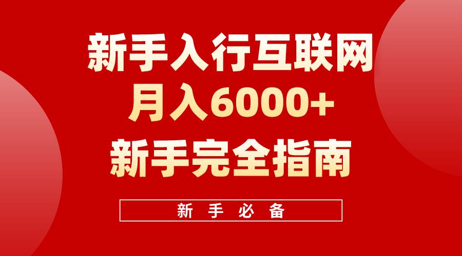 互联网新手月入6000+完全指南 十年创业老兵用心之作，帮助小白快速入门-讯领网创