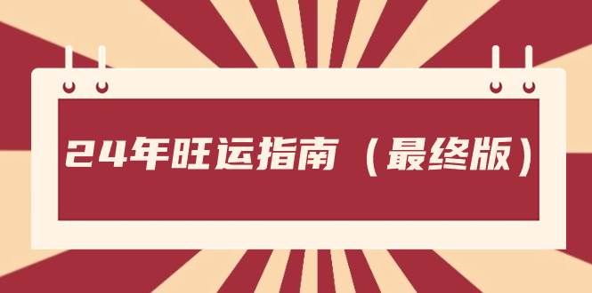 （8514期）某公众号付费文章《24年旺运指南，旺运秘籍（最终版）》-讯领网创