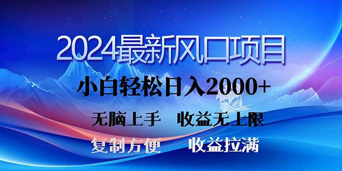 2024最新风口！三分钟一条原创作品，日入2000+，小白无脑上手，收益无上限-讯领网创