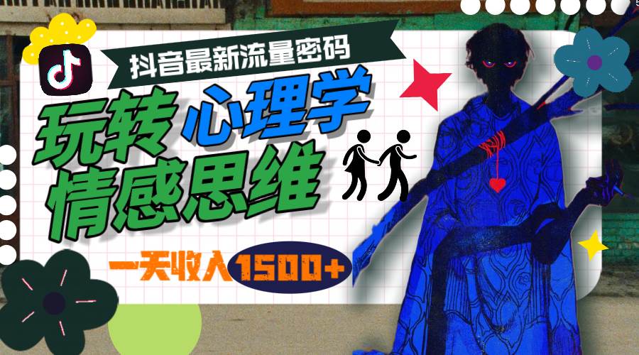 一天收入1500+，玩转心理学情感思维，抖音最新流量密码-讯领网创