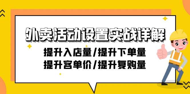 （9204期）外卖活动设置实战详解：提升入店量/提升下单量/提升客单价/提升复购量-21节-讯领网创