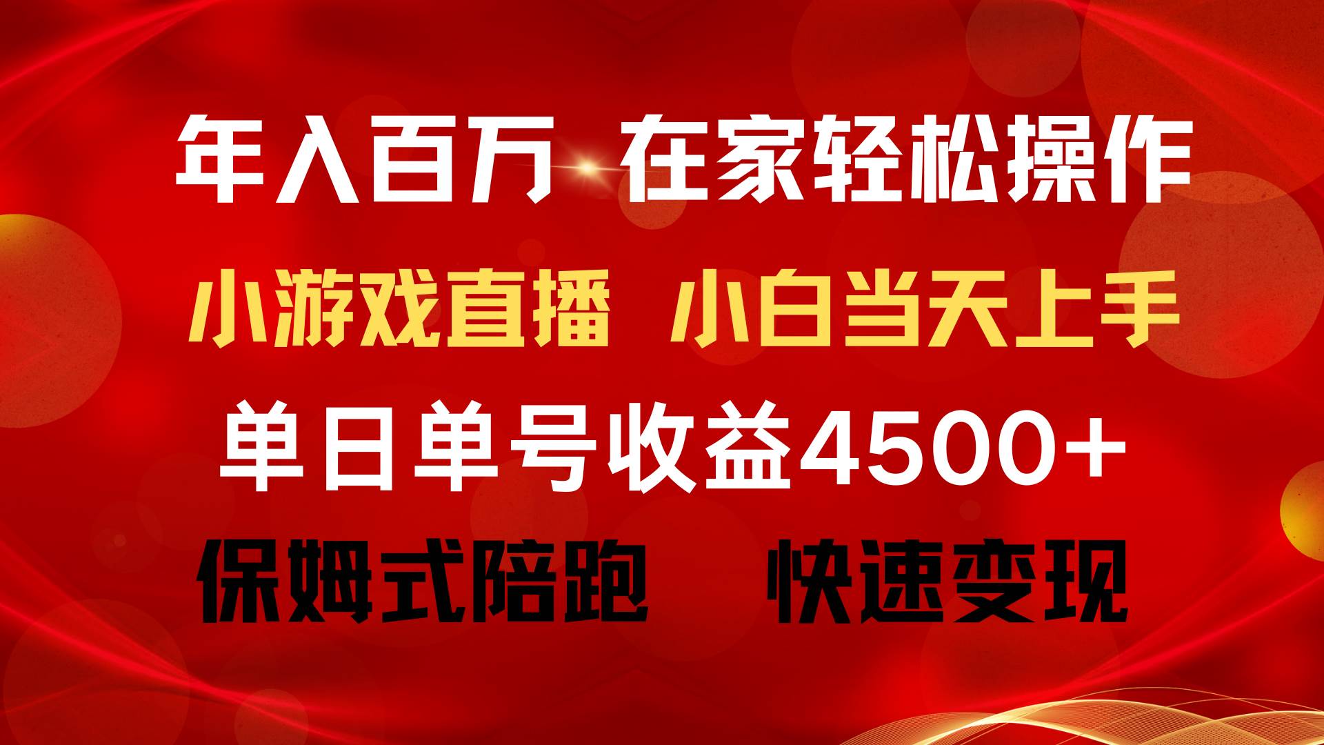 年入百万 普通人翻身项目 ，月收益15万+，不用露脸只说话直播找茬类小游…-讯领网创