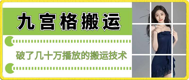 最新九宫格搬运，十秒一个作品，破了几十万播放的搬运技术【揭秘】-讯领网创