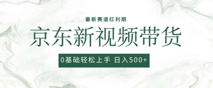 2024最新京东视频带货项目，最新0粉强开无脑搬运爆款玩法，小白轻松上手【揭秘】-讯领网创