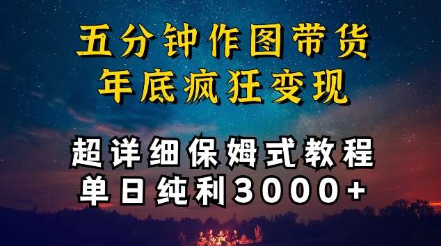 五分钟作图带货疯狂变现，超详细保姆式教程单日纯利3000+【揭秘】-讯领网创