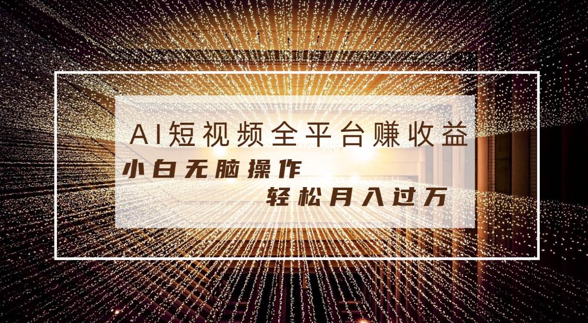 每天半小时轻松月入过万，适合任意人群，小白无脑操作，AI条条原创视频-讯领网创