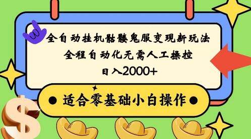 全自动挂机骷髅鬼服变现新玩法，全程自动化无需人工操控，日入2000+,人人可做-讯领网创