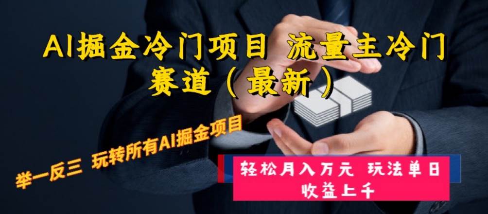 AI掘金冷门项目 流量主冷门赛道（最新） 举一反三 玩法单日收益上万元-讯领网创