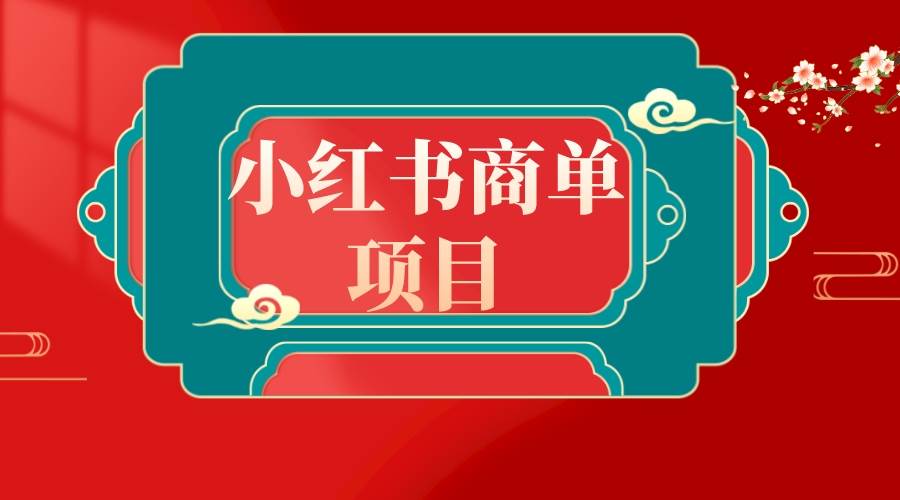 （8652期）错过了小红书无货源电商，不要再错过小红书商单！-讯领网创