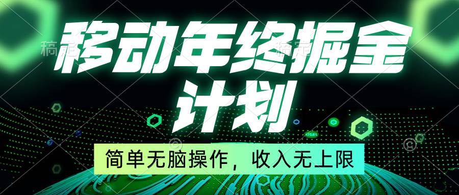 （8563期）移动年底掘金计划，简单无脑操作，收入无上限！-讯领网创