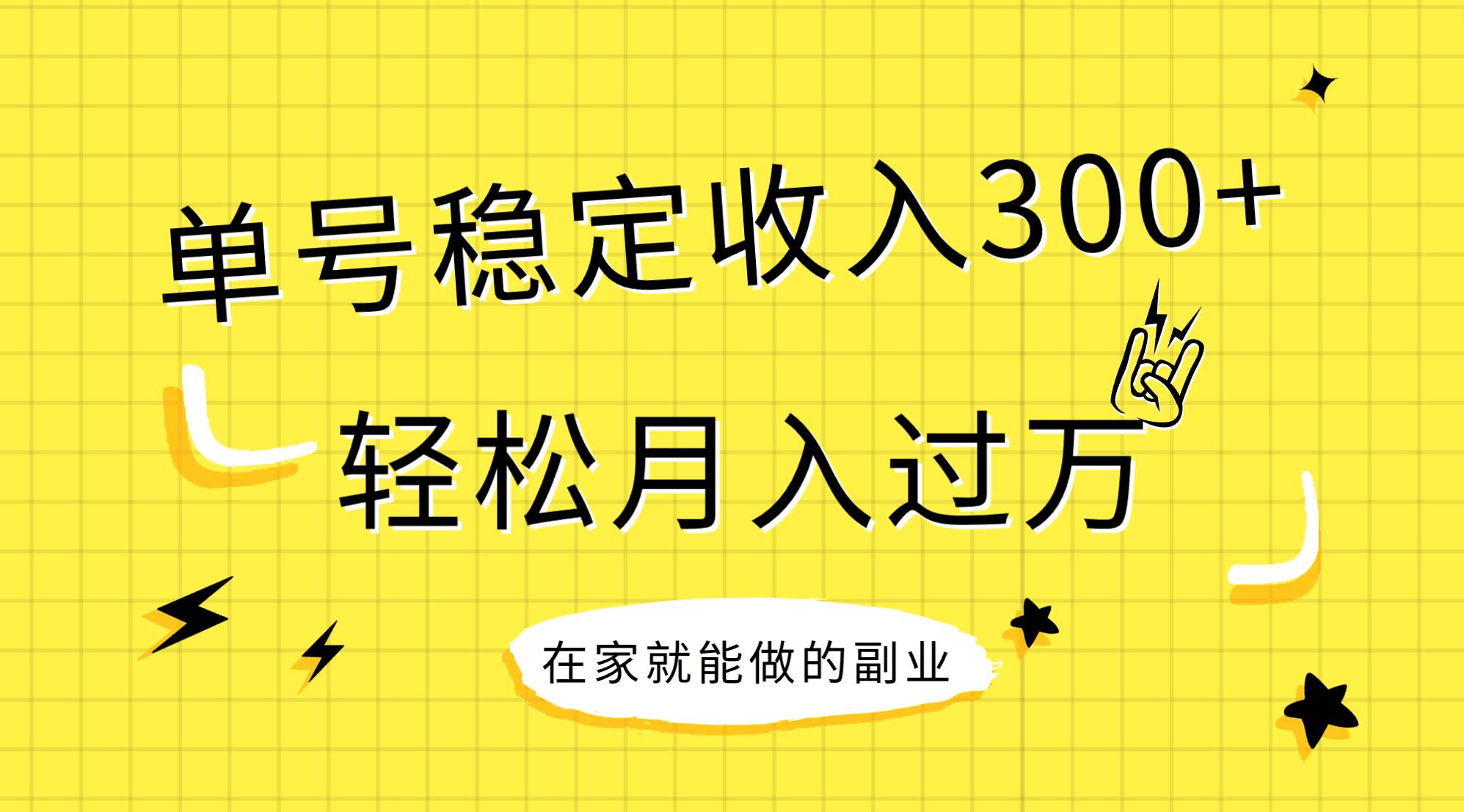 稳定持续型项目，单号稳定收入300+，新手小白都能轻松月入过万-讯领网创