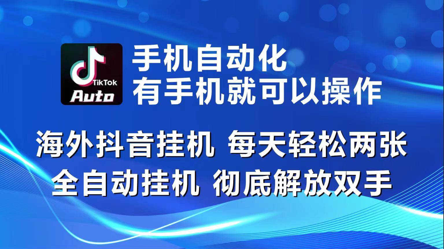 海外抖音挂机，每天轻松两三张，全自动挂机，彻底解放双手！-讯领网创