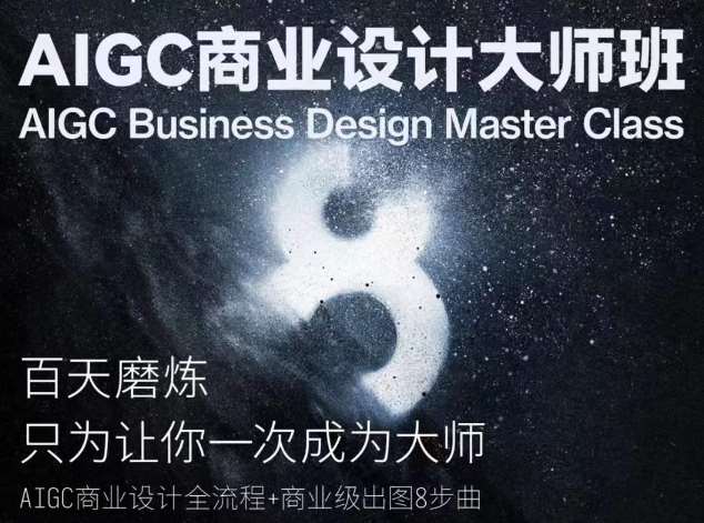 AIGC商业设计大师班，商业设计全流程-讯领网创