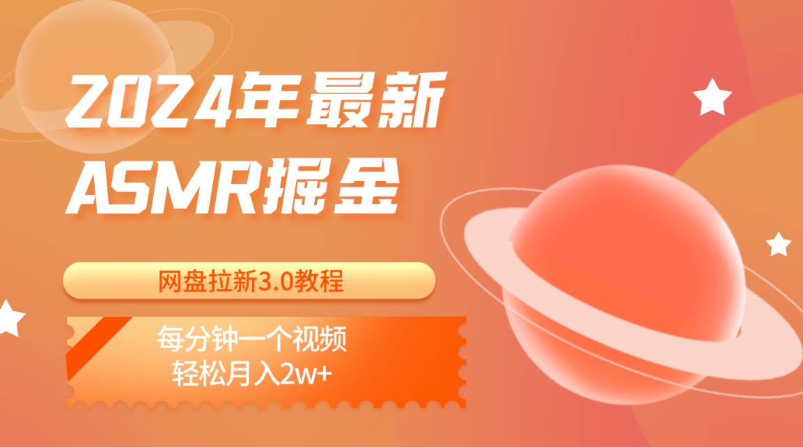 2024年最新ASMR掘金网盘拉新3.0教程：每分钟一个视频，轻松月入2w+-讯领网创