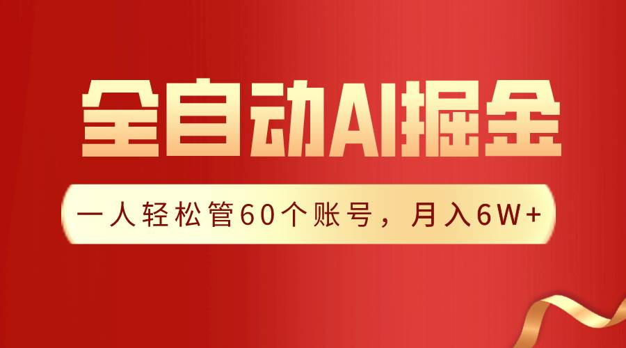 【独家揭秘】一插件搞定！全自动采集生成爆文，一人轻松管60个账号 月入6W+-讯领网创