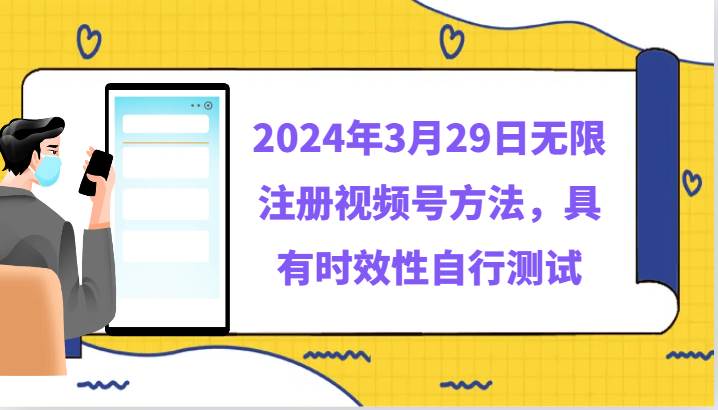 2024年3月29日无限注册视频号方法，具有时效性自行测试-讯领网创