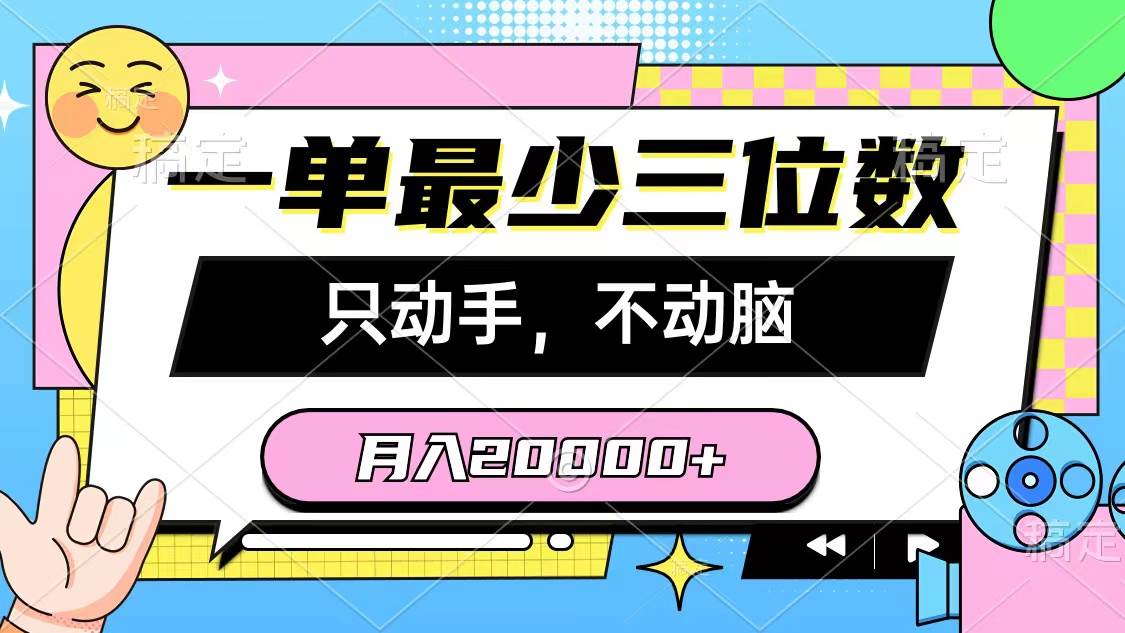 （10211期）一单最少三位数，只动手不动脑，月入2万，看完就能上手，详细教程-讯领网创