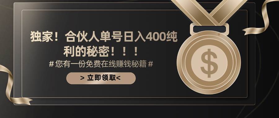 （10028期）合伙人广告撸金最新玩法，每天单号400纯利-讯领网创