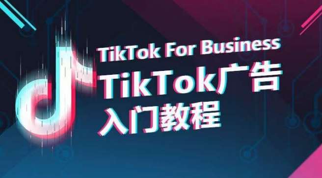 TikTok广告入门教程，从0到1掌握TikTok投放的全流程-讯领网创