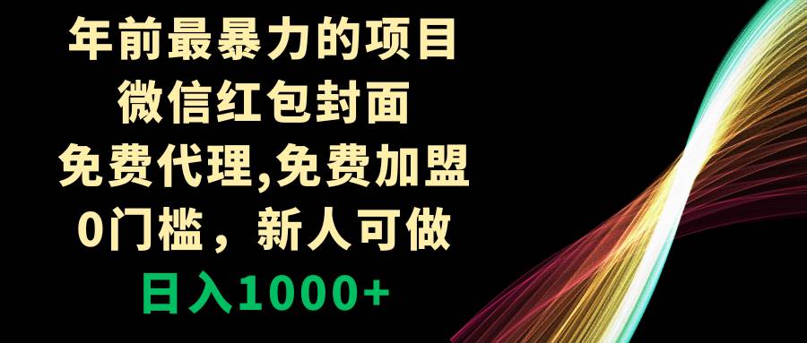 年前最暴力的项目，微信红包封面，免费代理，0门槛，新人可做，日入1000+-讯领网创