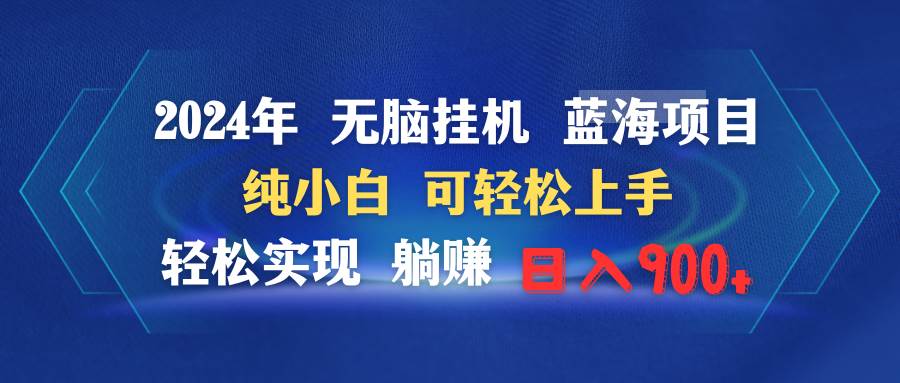 2024年无脑挂机蓝海项目 纯小白可轻松上手 轻松实现躺赚日入900+-讯领网创