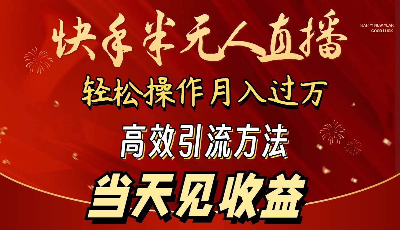 （9626期）2024快手半无人直播 简单操作月入1W+ 高效引流 当天见收益-讯领网创