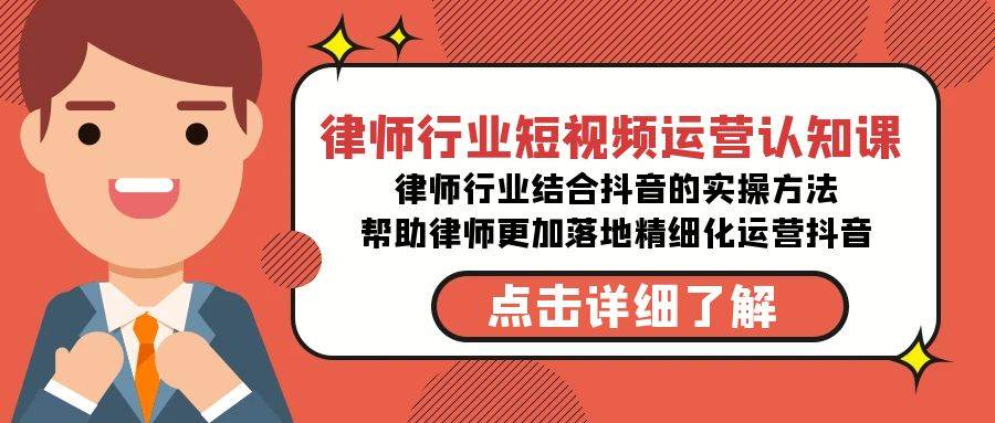 律师行业-短视频运营认知课，律师行业结合抖音的实战方法-讯领网创