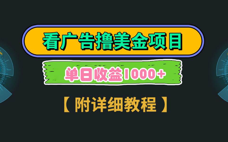 Google看广告撸美金，3分钟到账2.5美元 单次拉新5美金，多号操作，日入1千+-讯领网创