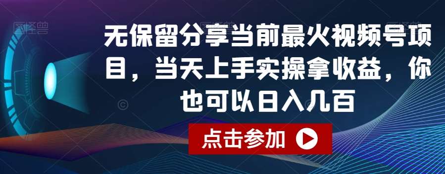 无保留分享当前最火视频号项目，当天上手实操拿收益，你也可以日入几百【揭秘】-讯领网创