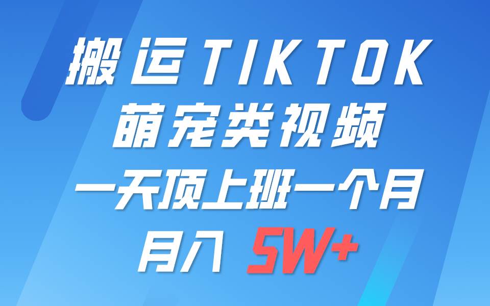 一键搬运TIKTOK萌宠类视频，一部手机即可操作，所有平台均可发布 轻松月入5W+-讯领网创